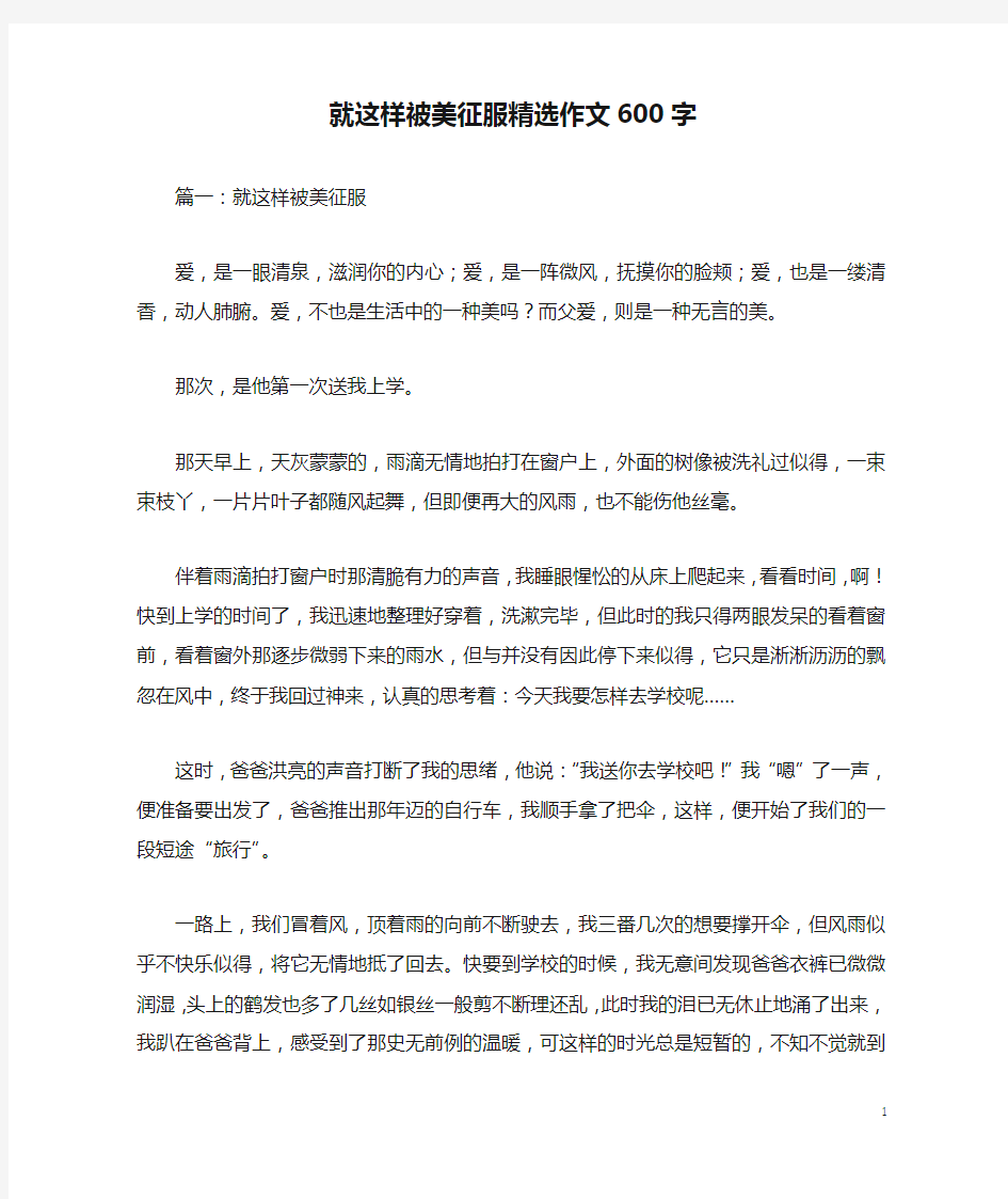 就这样被美征服精选作文600字