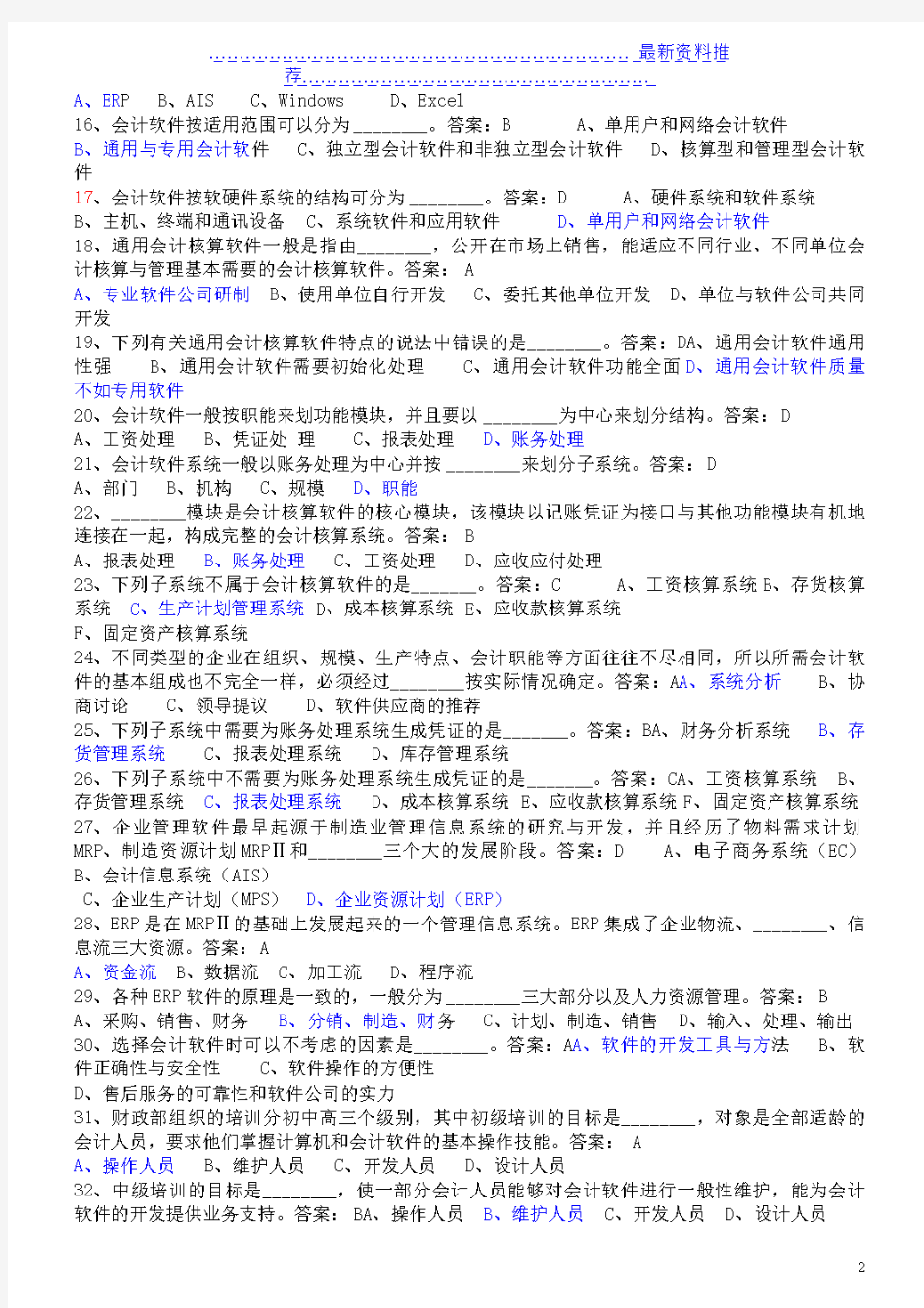 (最新)广东省(广州市)会计初级电算化考试真题题库(考试题目就