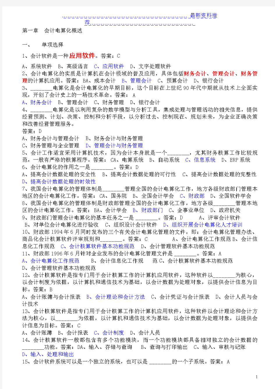 (最新)广东省(广州市)会计初级电算化考试真题题库(考试题目就