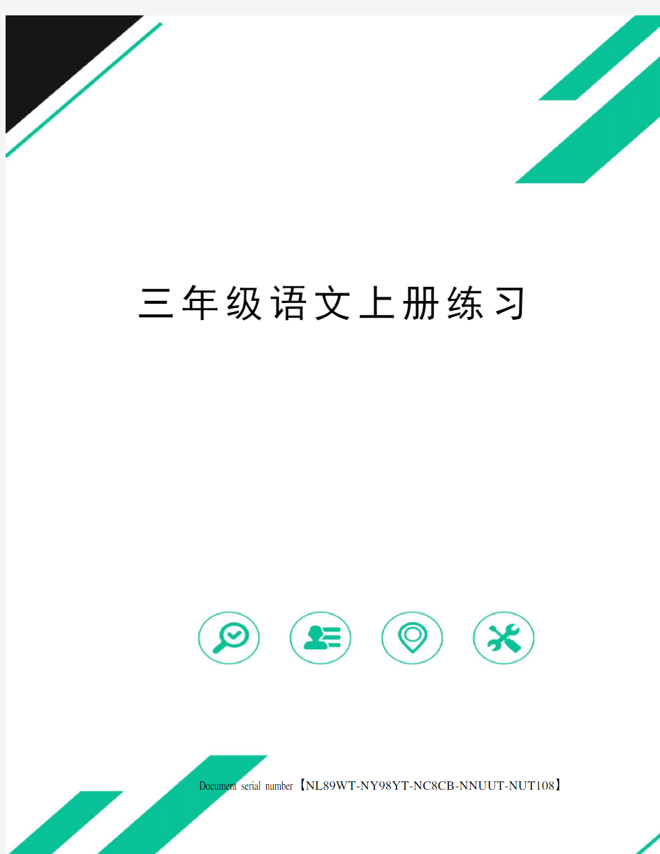 三年级语文上册练习完整版