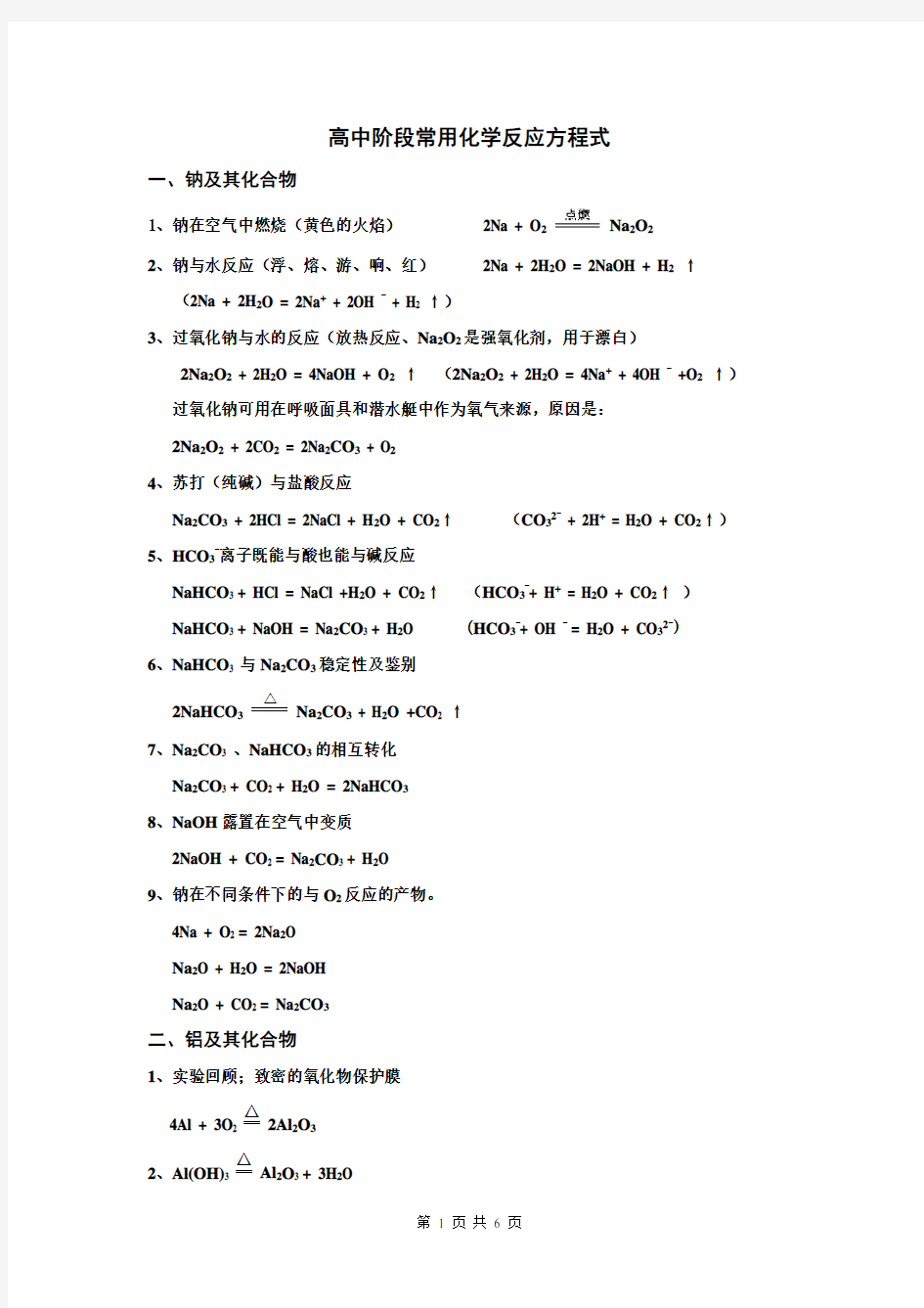 高中阶段常用化学反应方程式