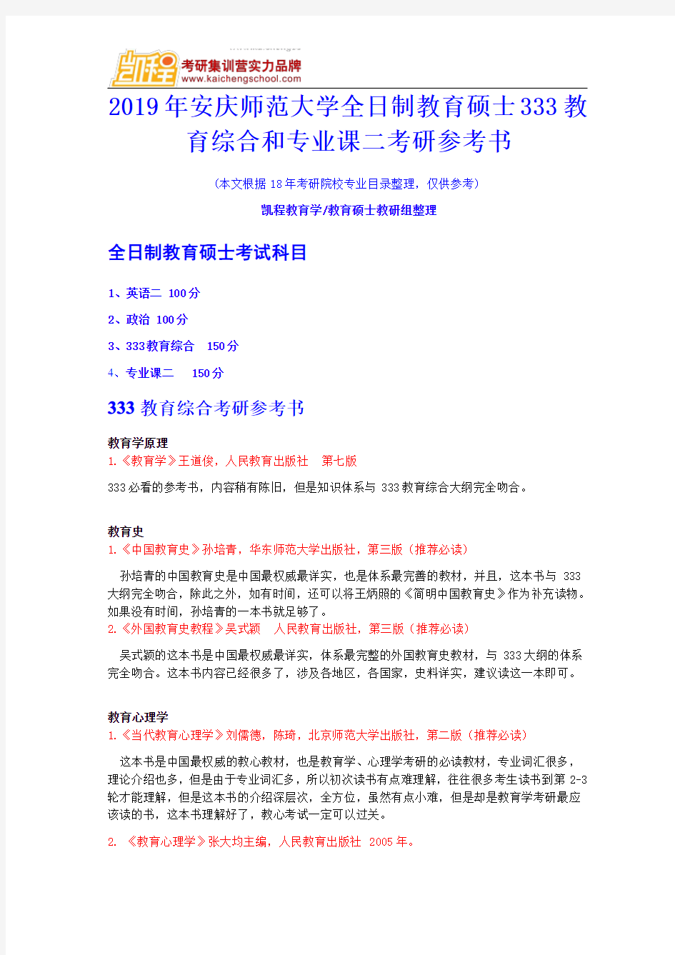 2019年安庆师范大学全日制教育硕士333教育综合和专业课二考研参考书