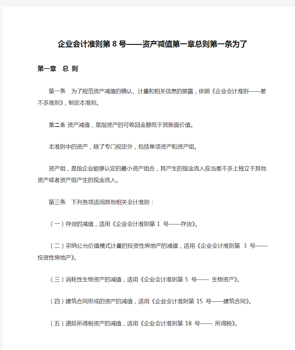 企业会计准则第8号——资产减值第一章总则第一条为了