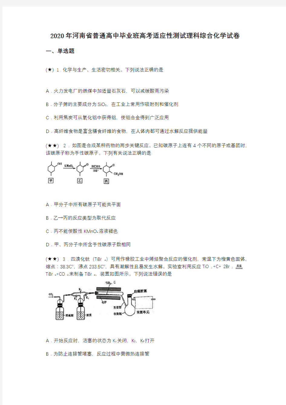 2020年河南省普通高中毕业班高考适应性测试理科综合化学试卷(word无答案)