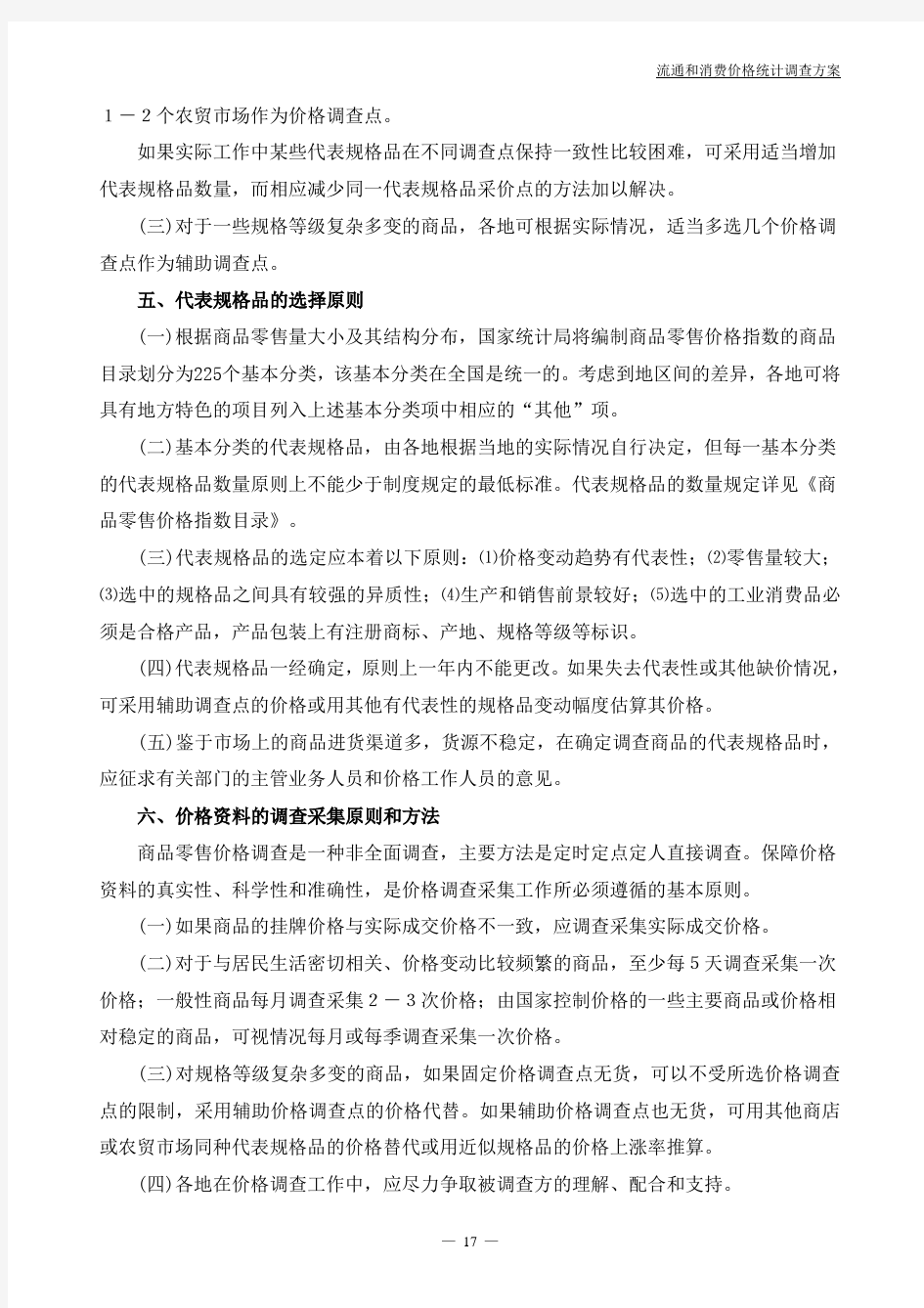 商品零售价格指数调查方案