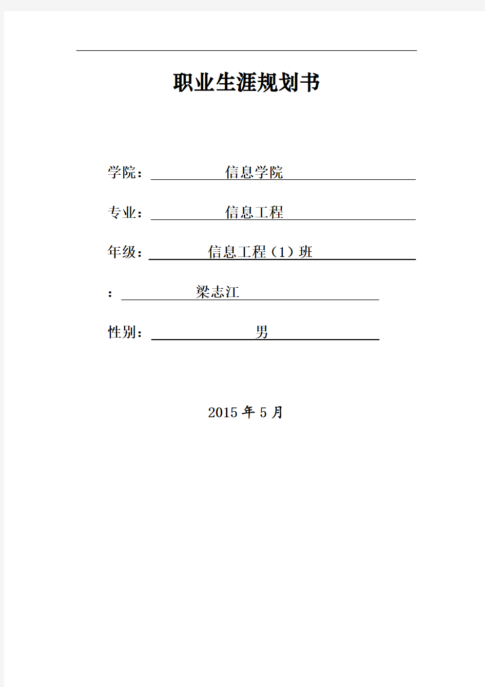 大学生职业生涯规划书实用模板(表格版)