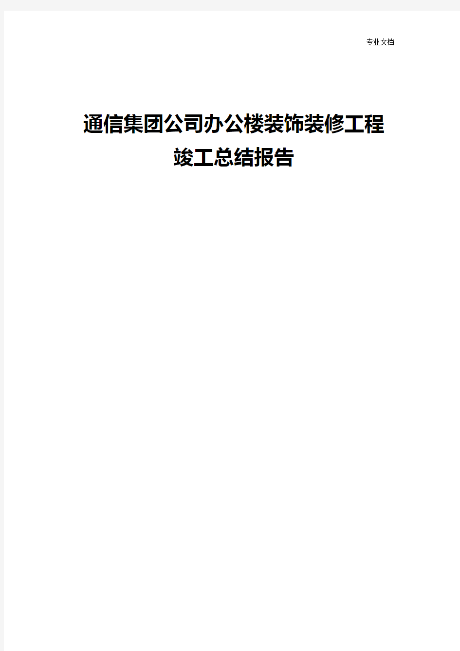 通信集团公司办公楼装饰装修工程竣工总结报告