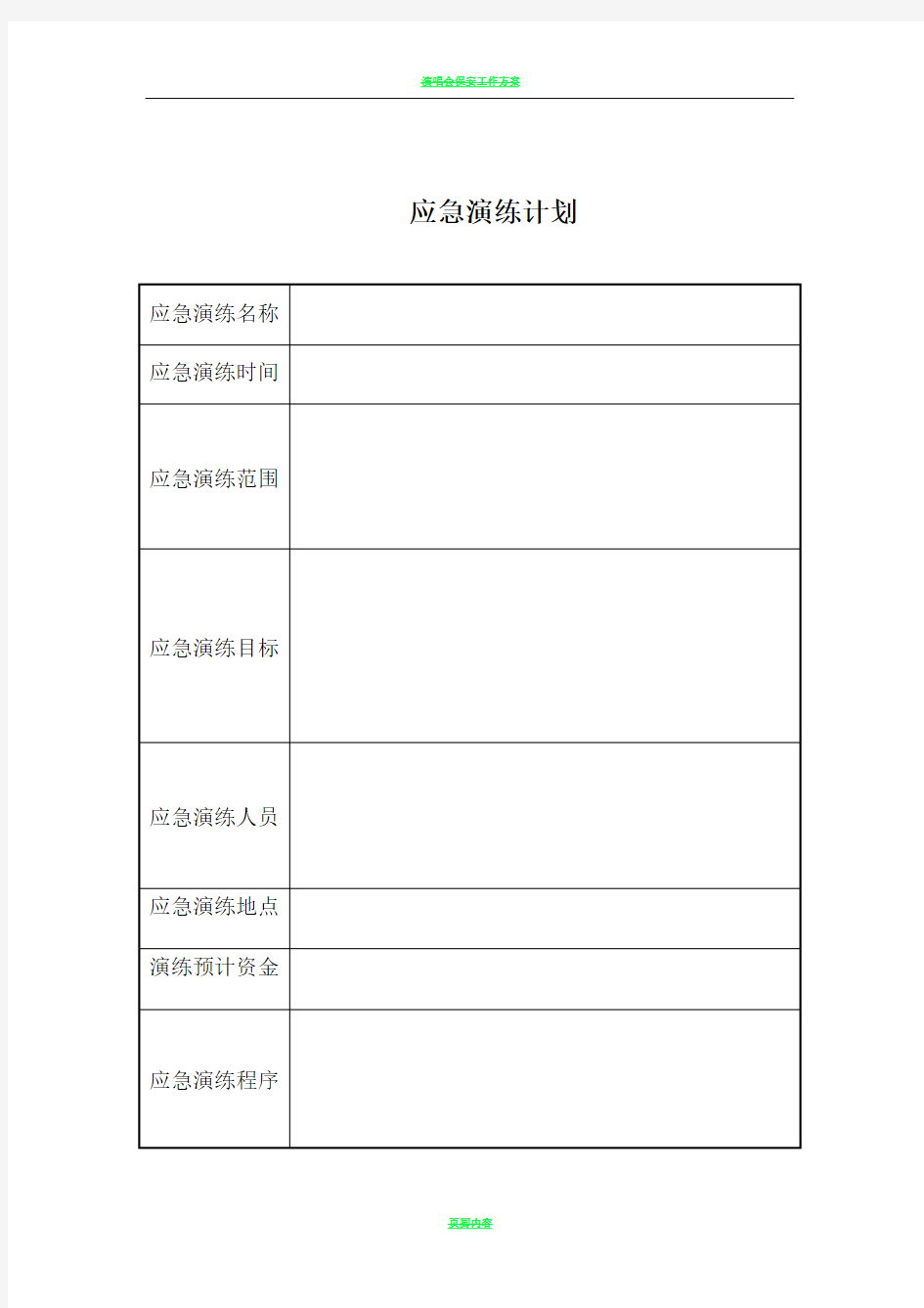 演练计划及方案