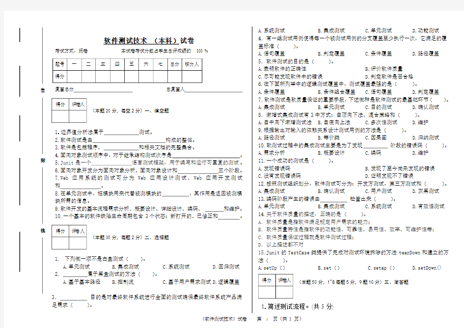 软件测试技术试卷