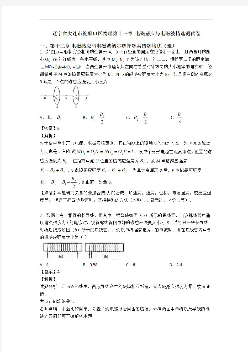 辽宁省大连市旅顺口区物理第十三章 电磁感应与电磁波精选测试卷