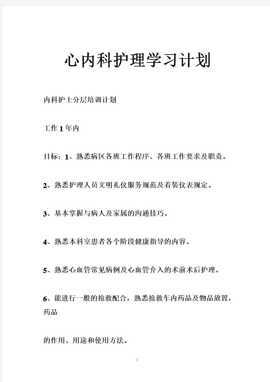 心内科护理学习计划