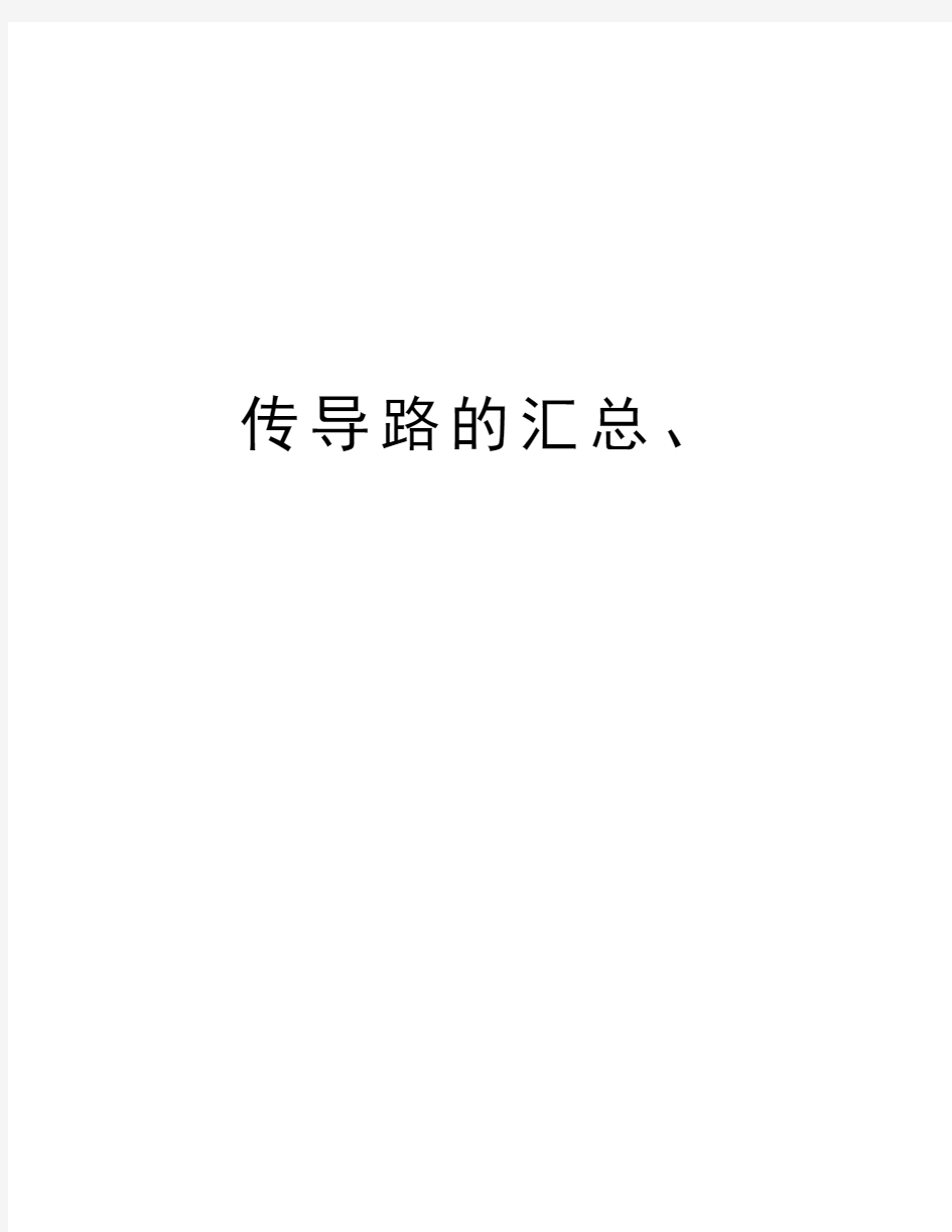 传导路的汇总、说课材料