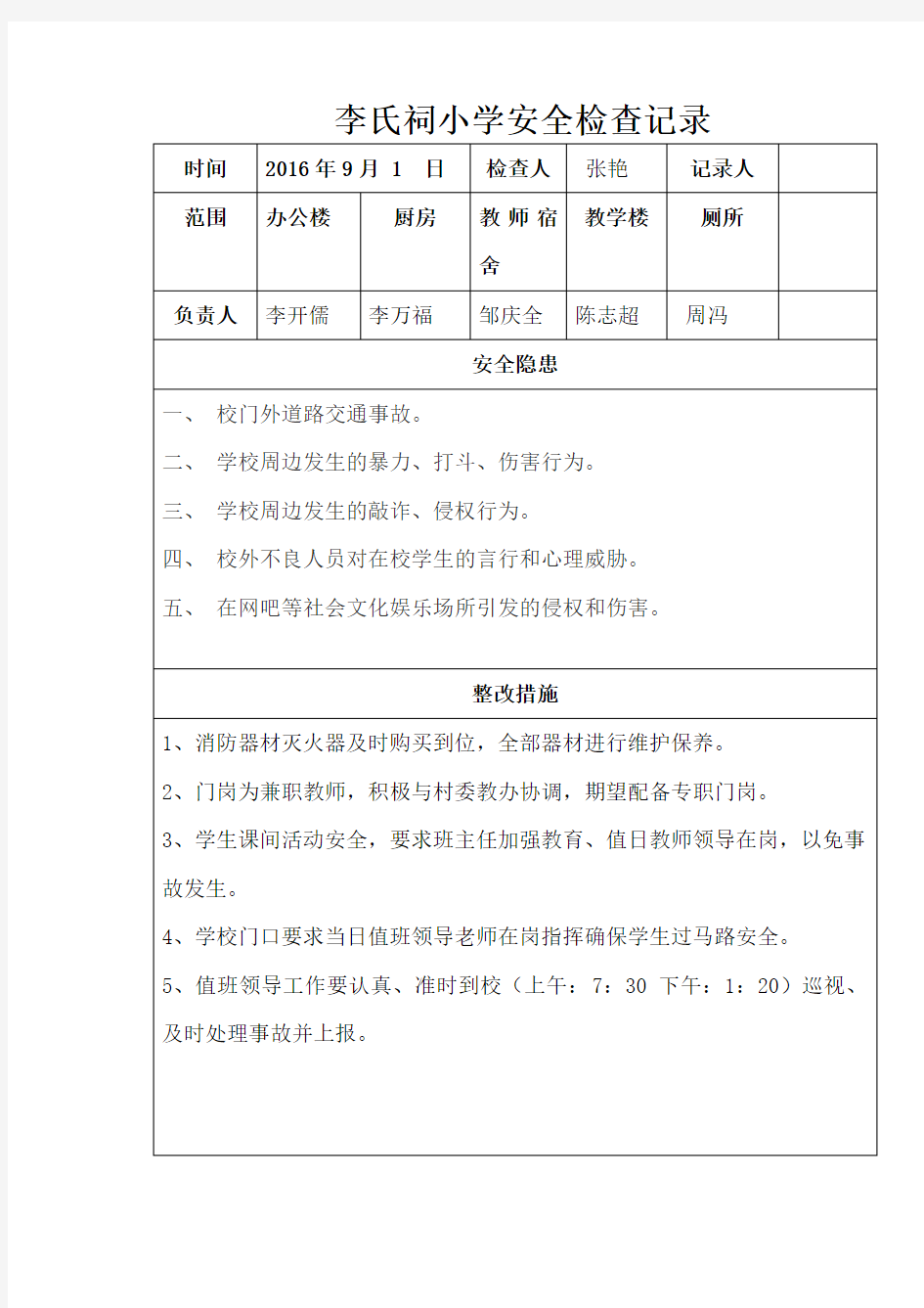 学校安全检查记录