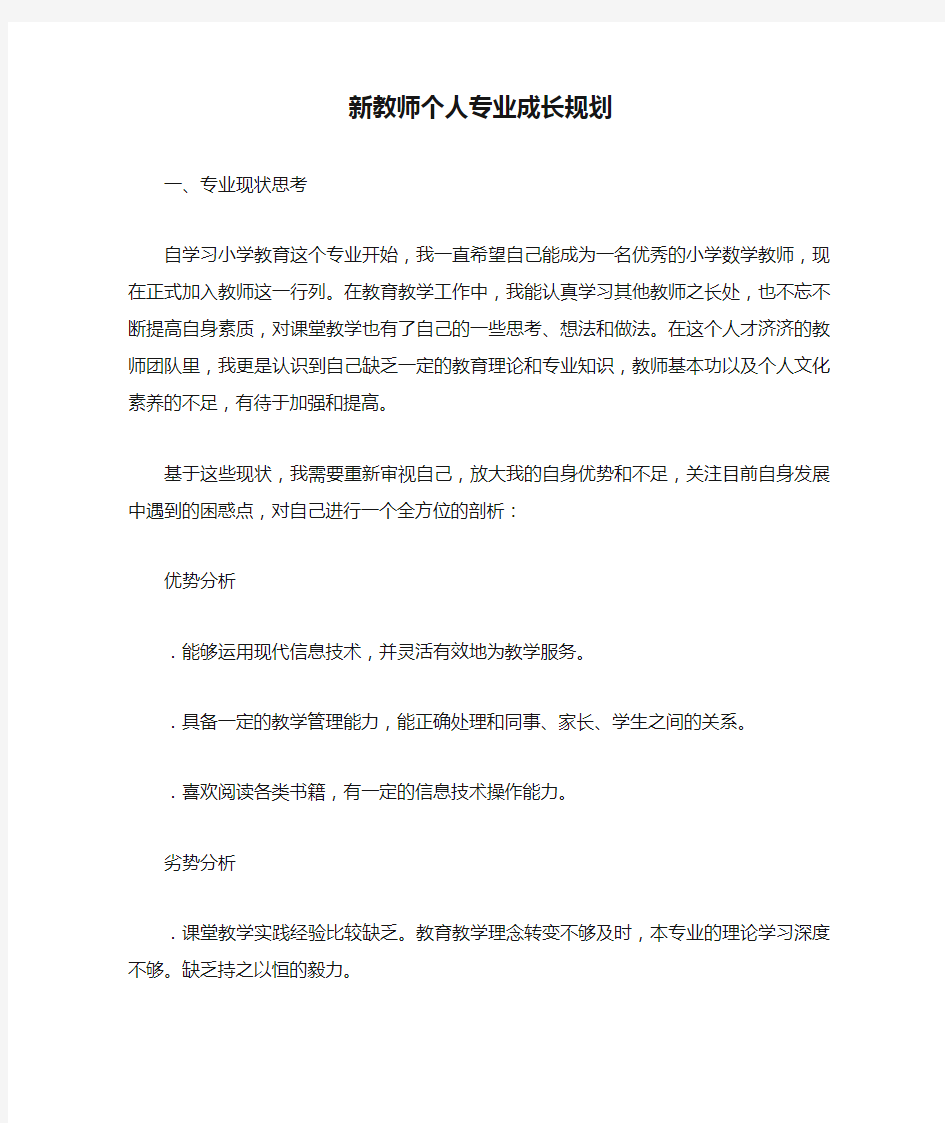 新教师个人专业成长规划