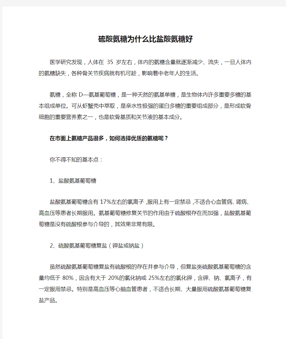 硫酸氨糖为什么比盐酸氨糖好