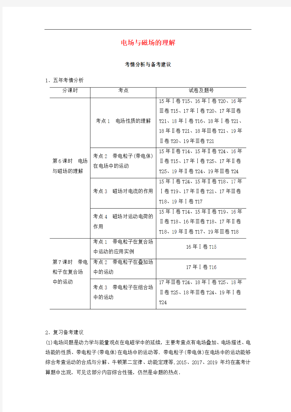 高考物理二轮复习专题三电场与磁场电场与磁场的理解教案