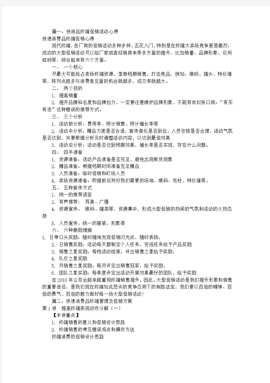 快消品终端促销方案(共8篇)