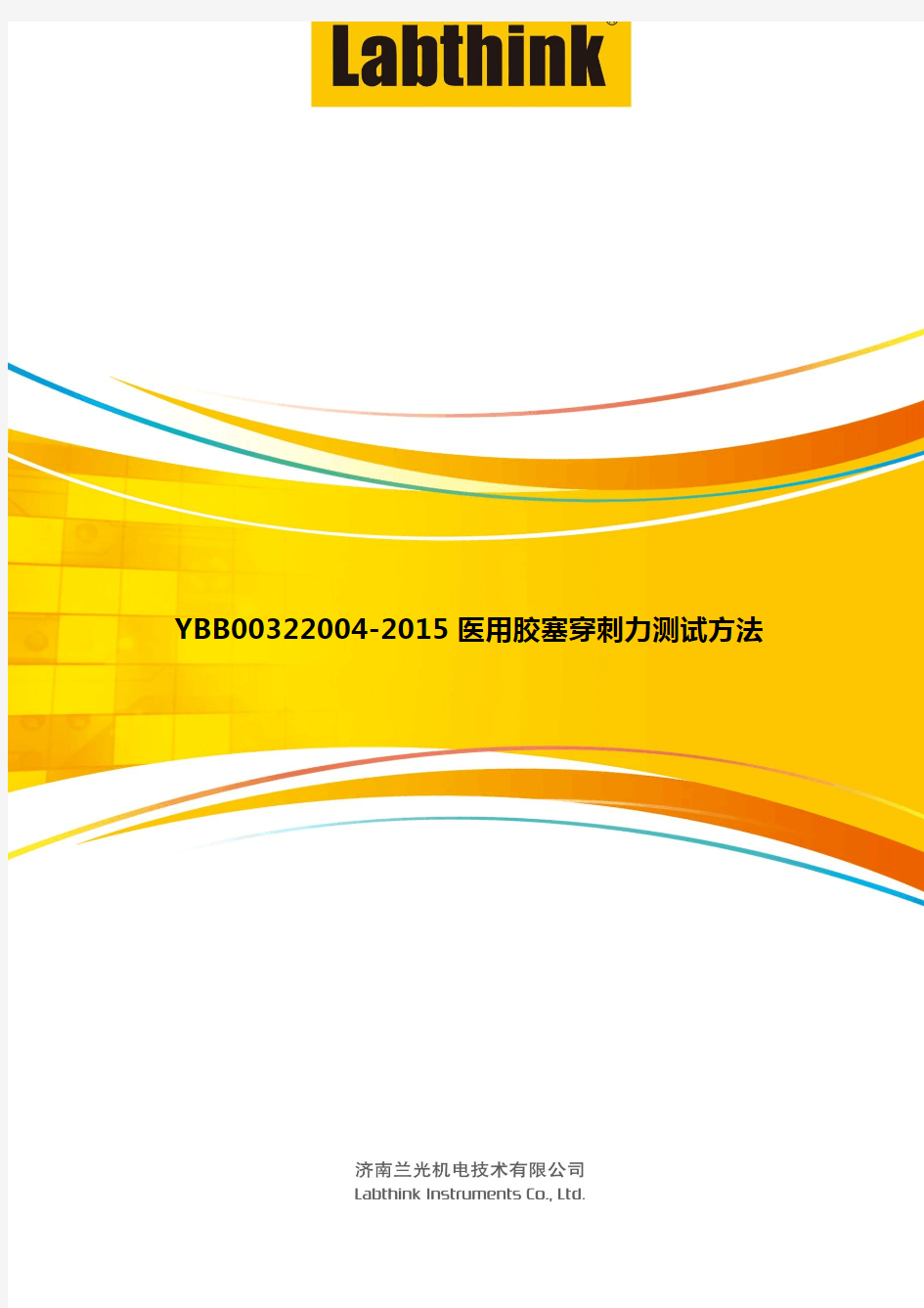 YBB00322004-2015医用胶塞穿刺力测试方法