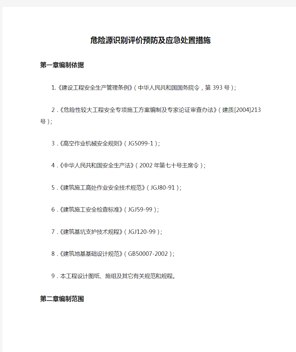 危险源识别评价预防及应急处置措施