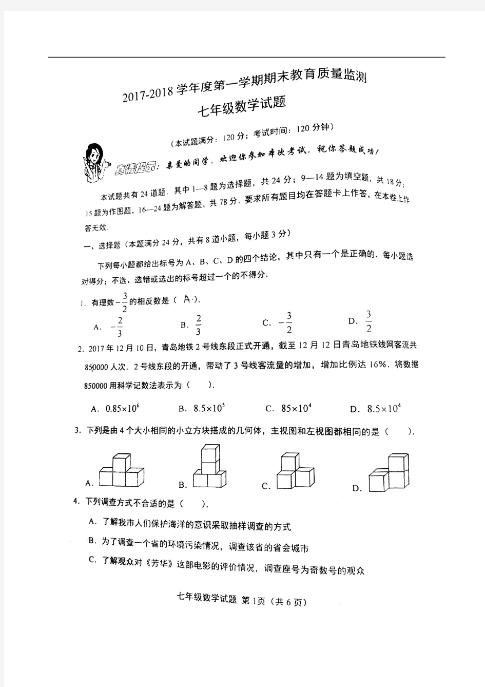 山东省青岛市市南区2017_2018学年七年级数学上学期期末考试试题扫描版 北师大版