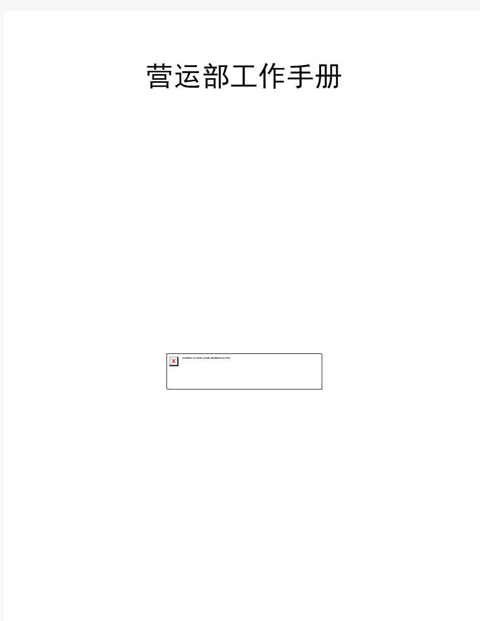 营运部工作手册