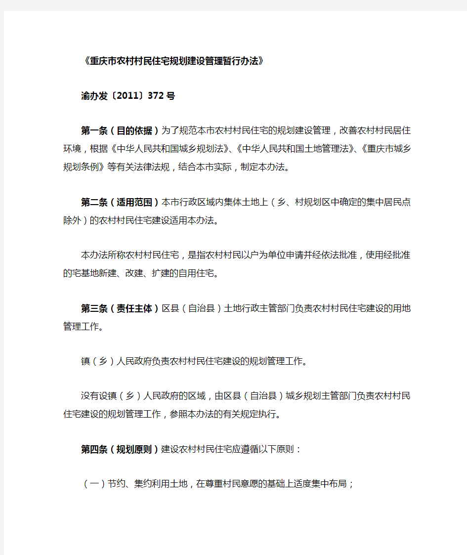 重庆市农村村民住宅规划建设管理暂行办法