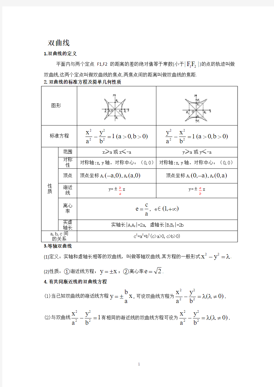 选修1-1,选修2-1双曲线(讲义)