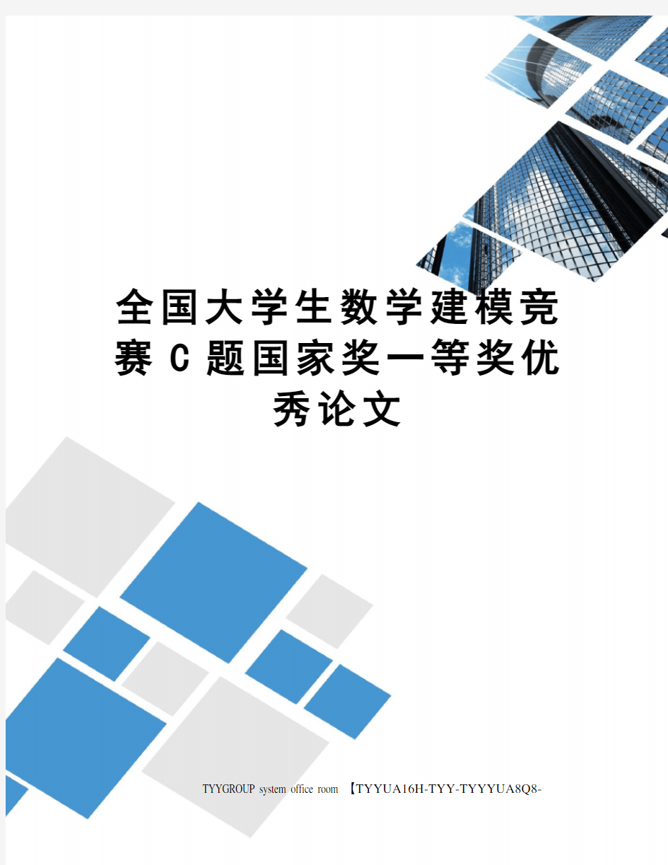 全国大学生数学建模竞赛C题国家奖一等奖优秀论文