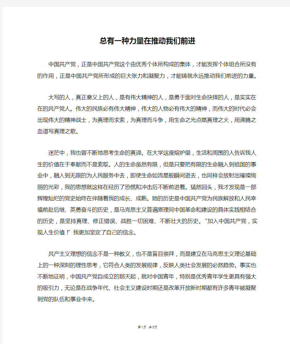 总有一种力量在推动我们前进_高三作文