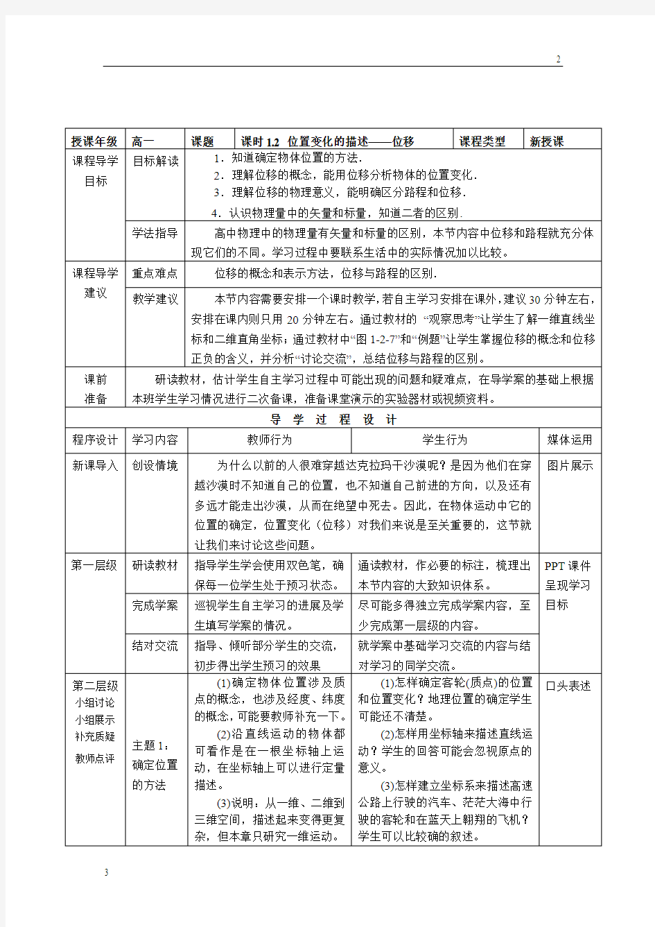 教科版高一物理必修一第一章第二节《位置变化的描述——位移》教师教学实施方案