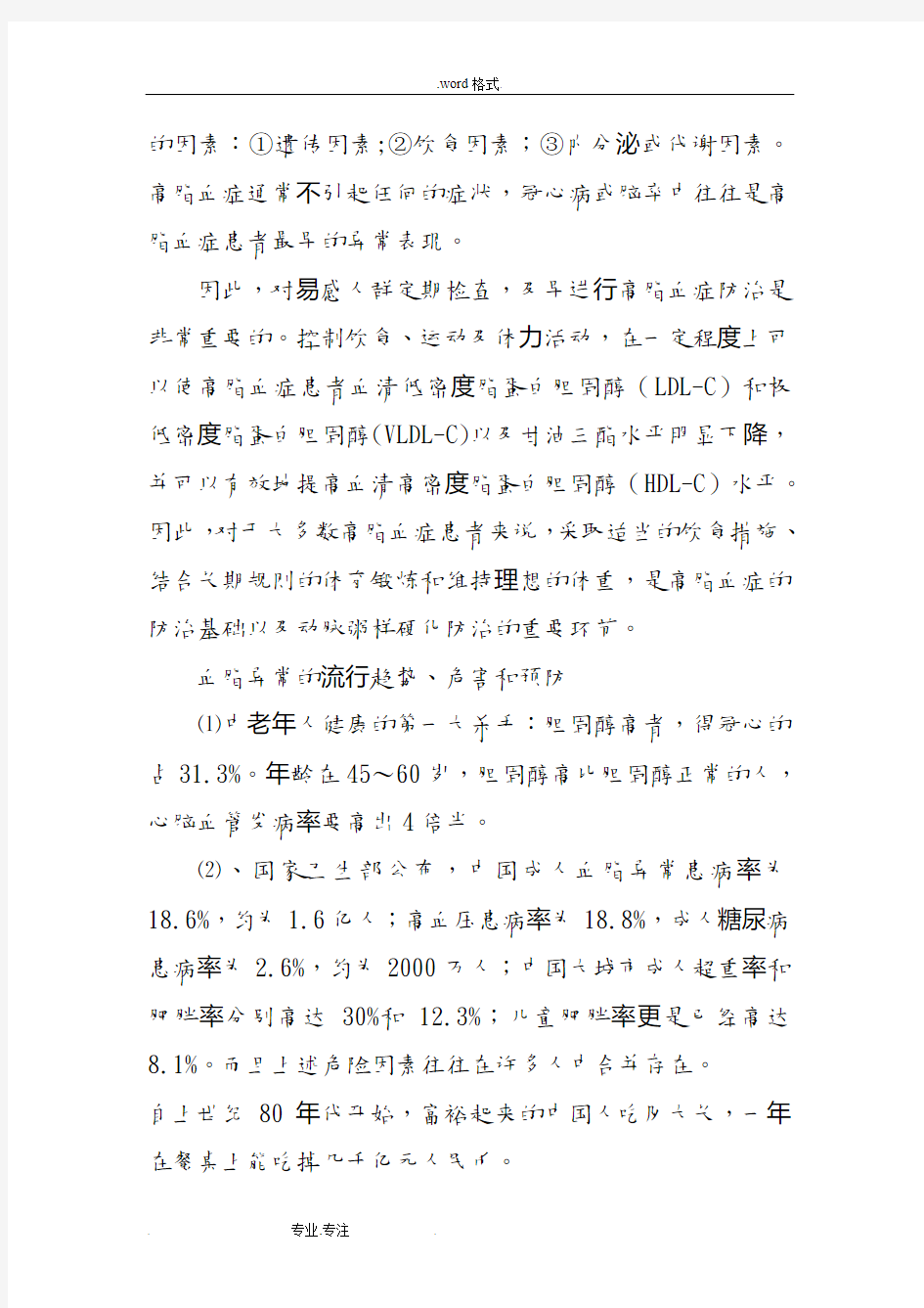 健康教育知识的讲座16__高血脂的预防与保健(二)