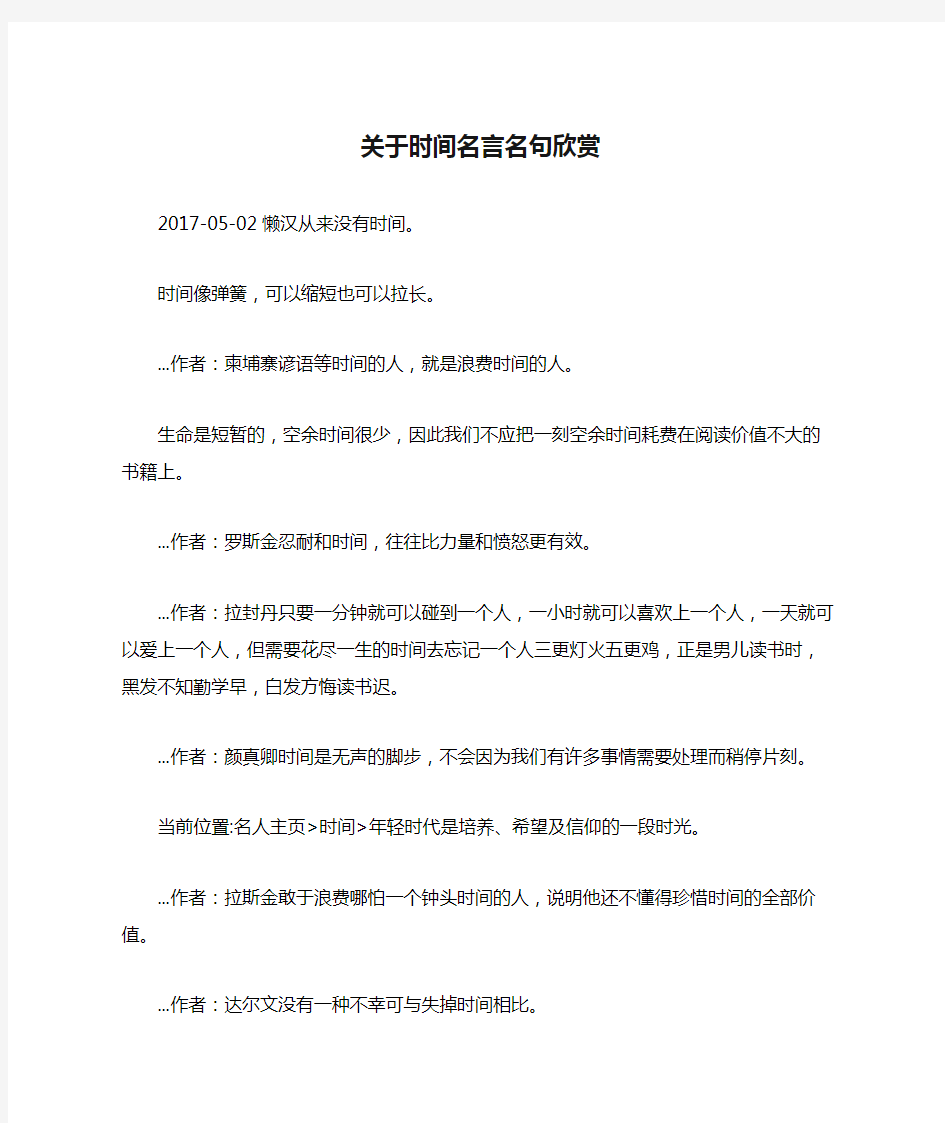 关于时间名言名句欣赏