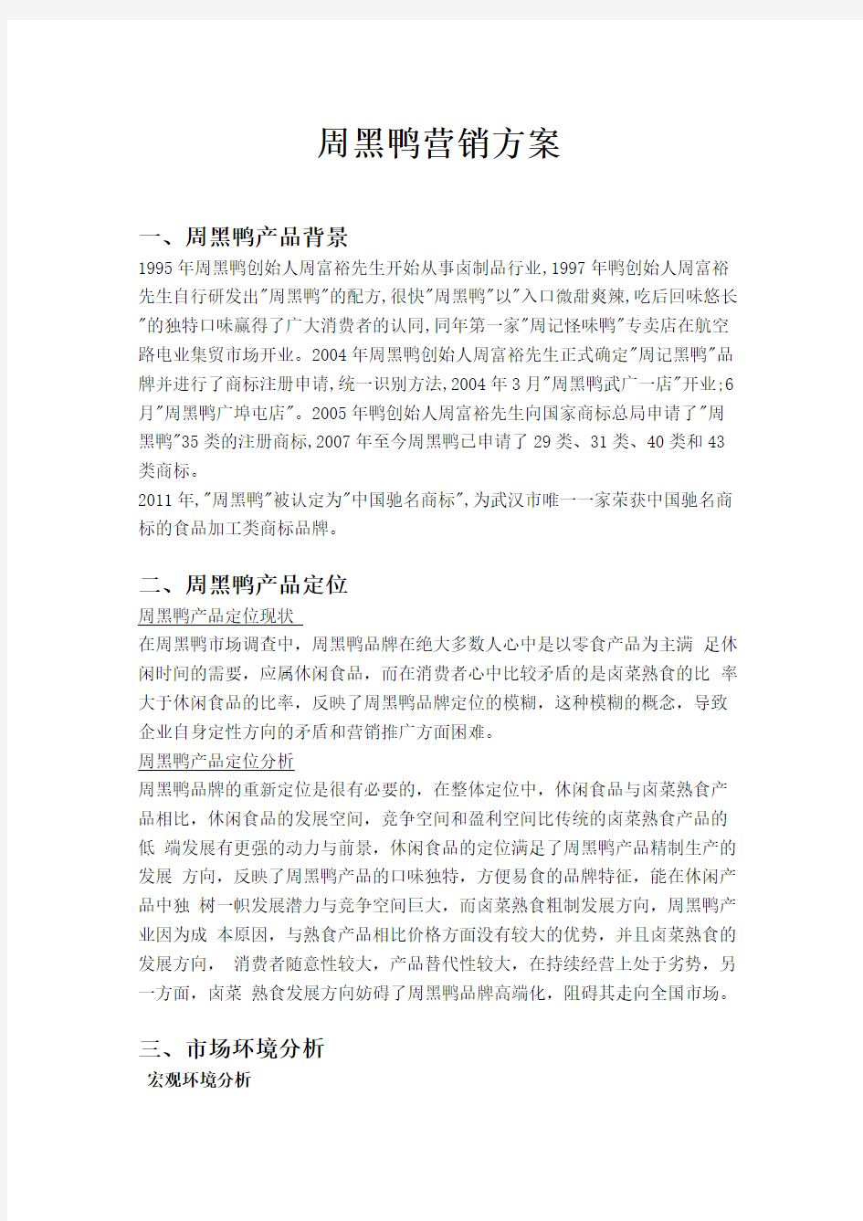 周黑鸭营销策划方案