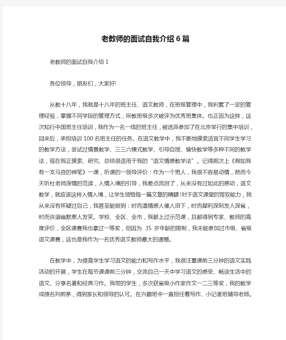 最新老教师的面试自我介绍6篇