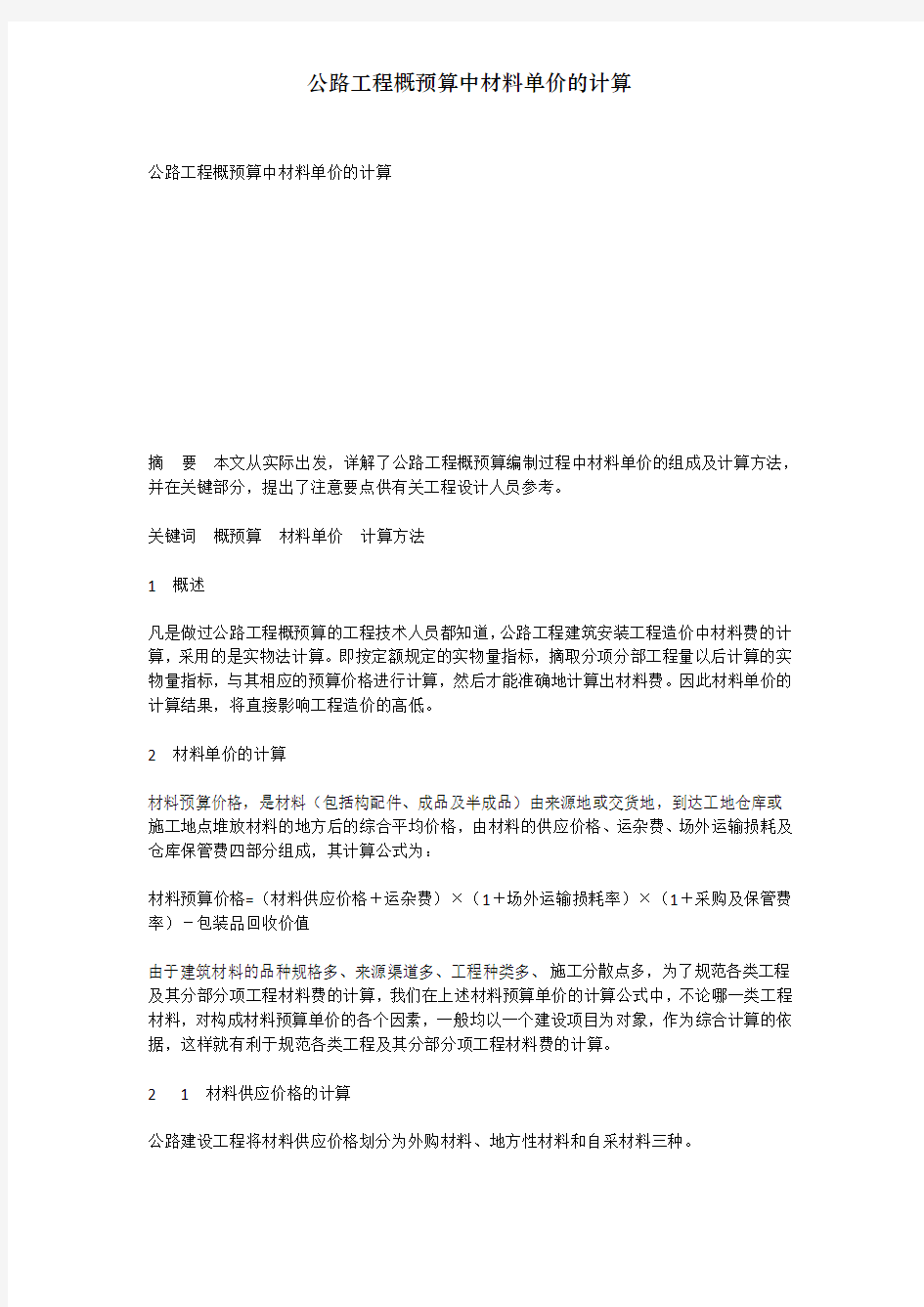 公路工程概预算中材料单价的计算