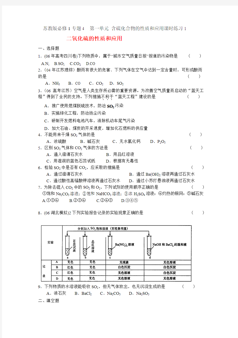 高中化学 专题四第一单元含硫化合物的性质和应用1练习 苏教版必修1