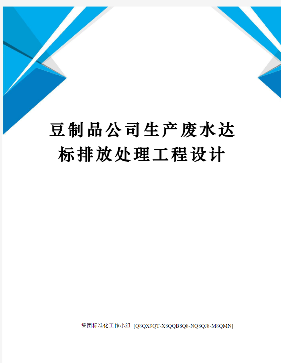 豆制品公司生产废水达标排放处理工程设计