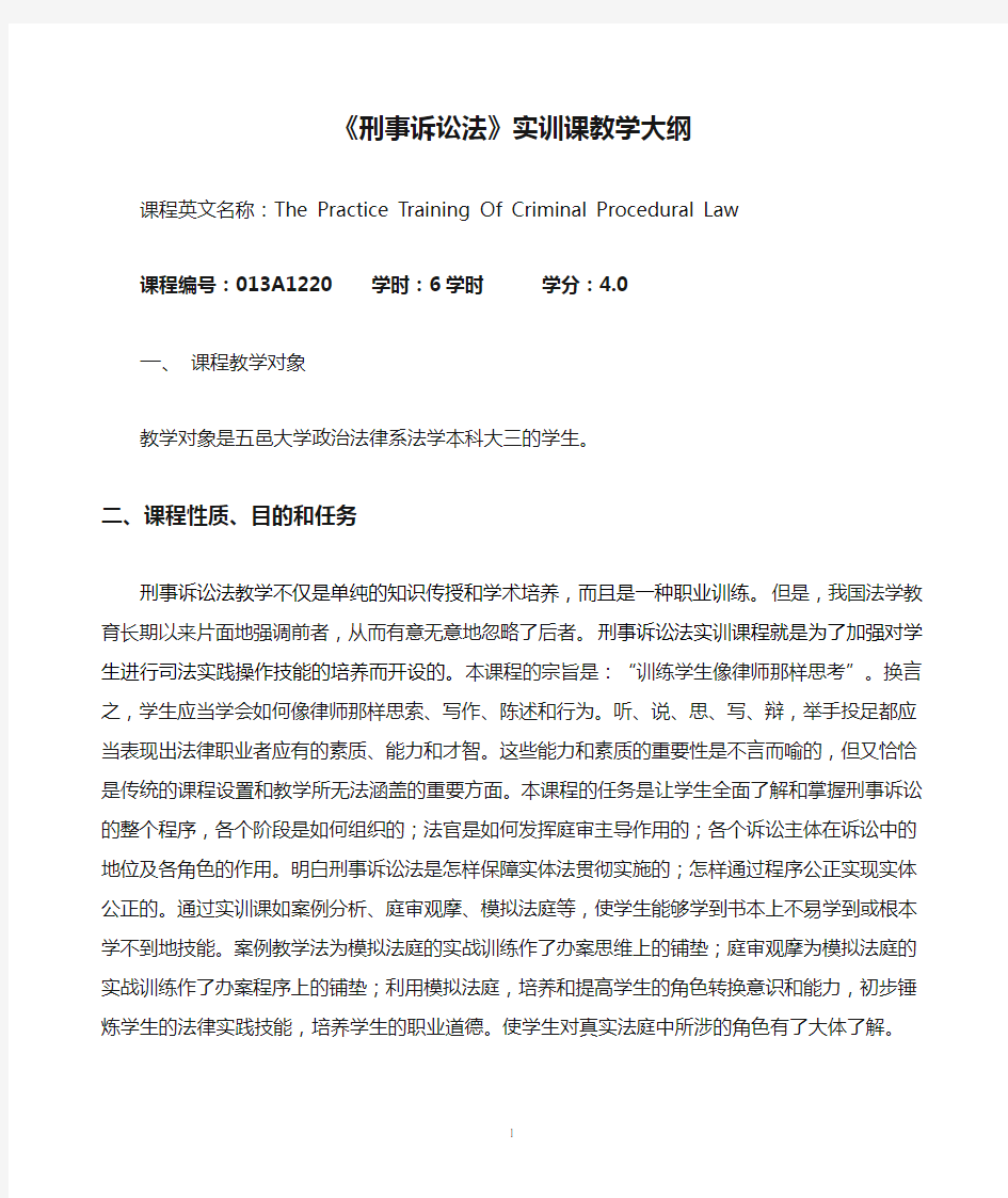 《刑事诉讼法》实训课教学大纲