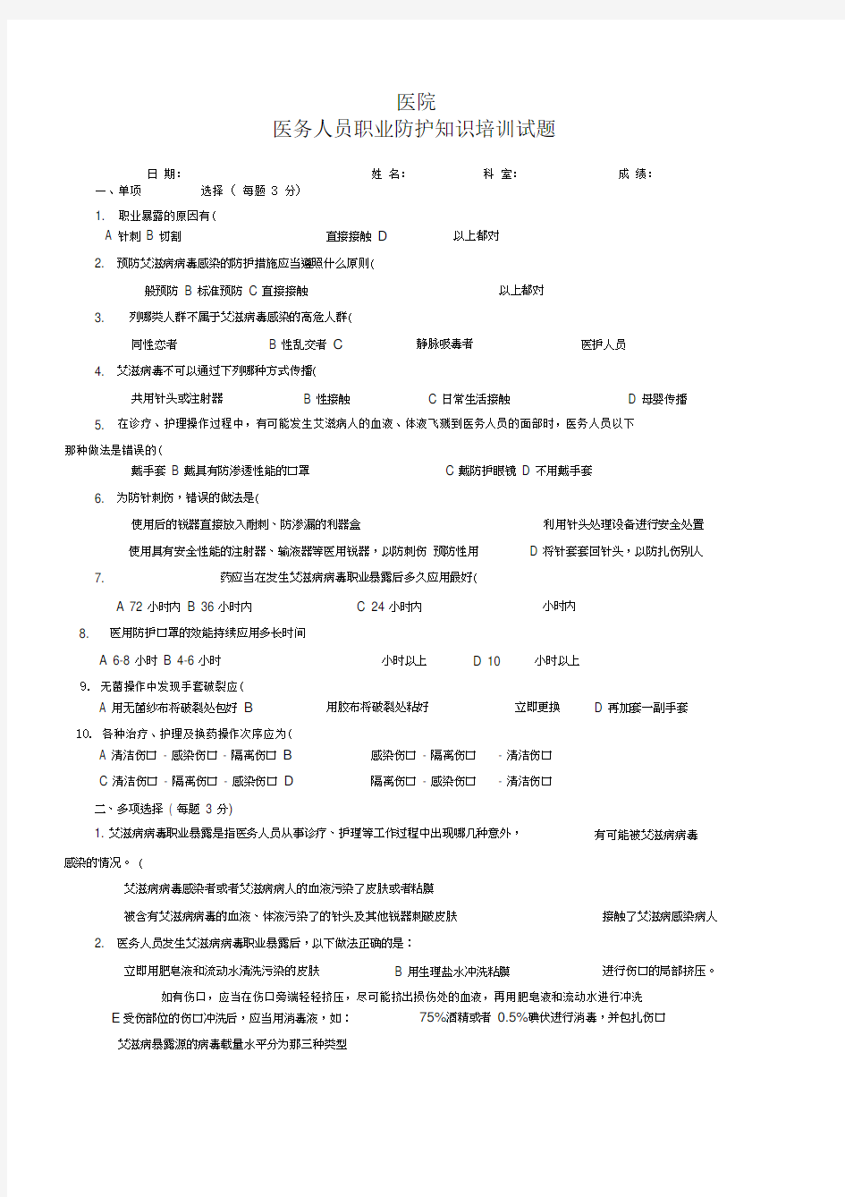 医务人员职业防护试题