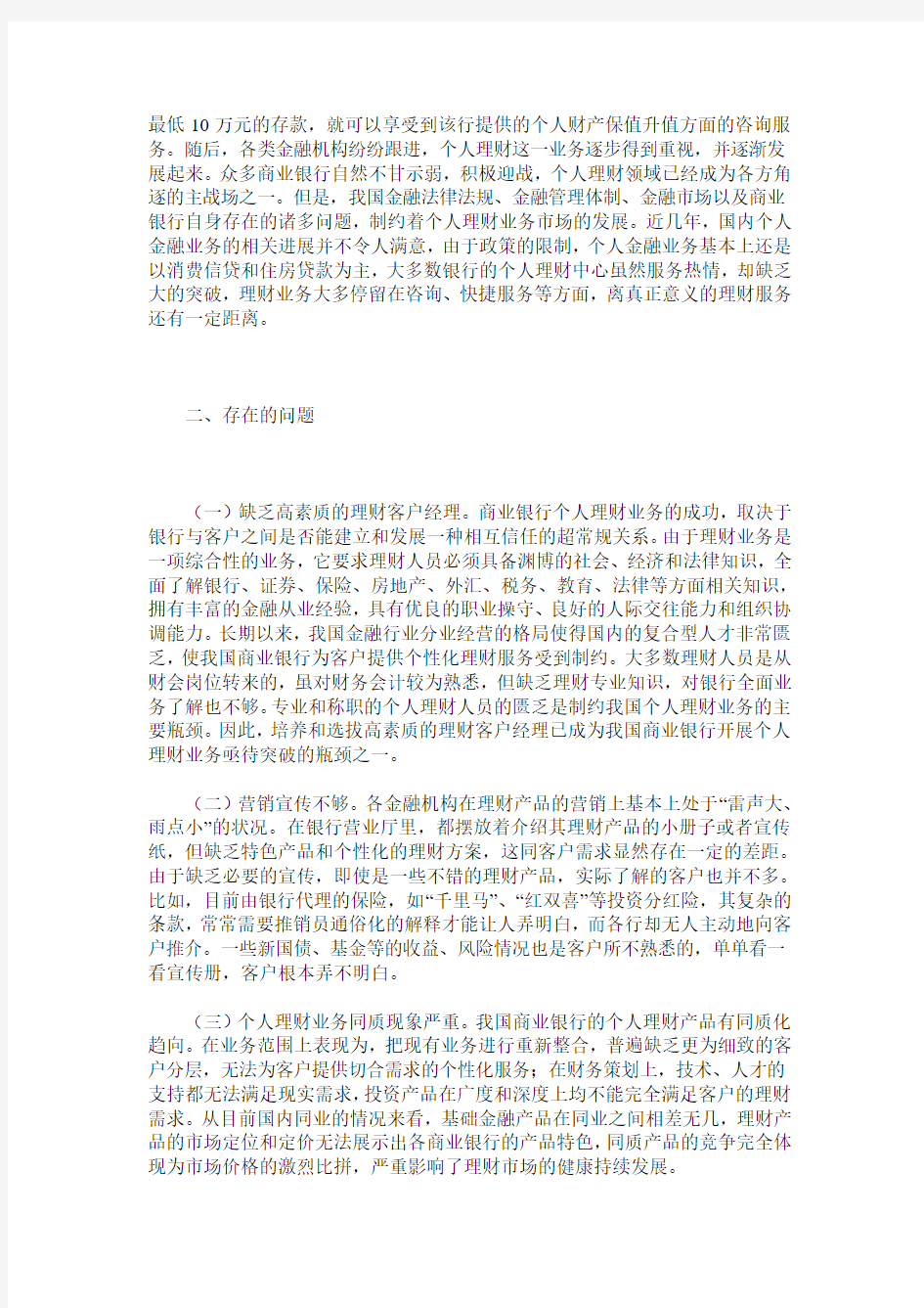 我国商业银行个人理财业务现状