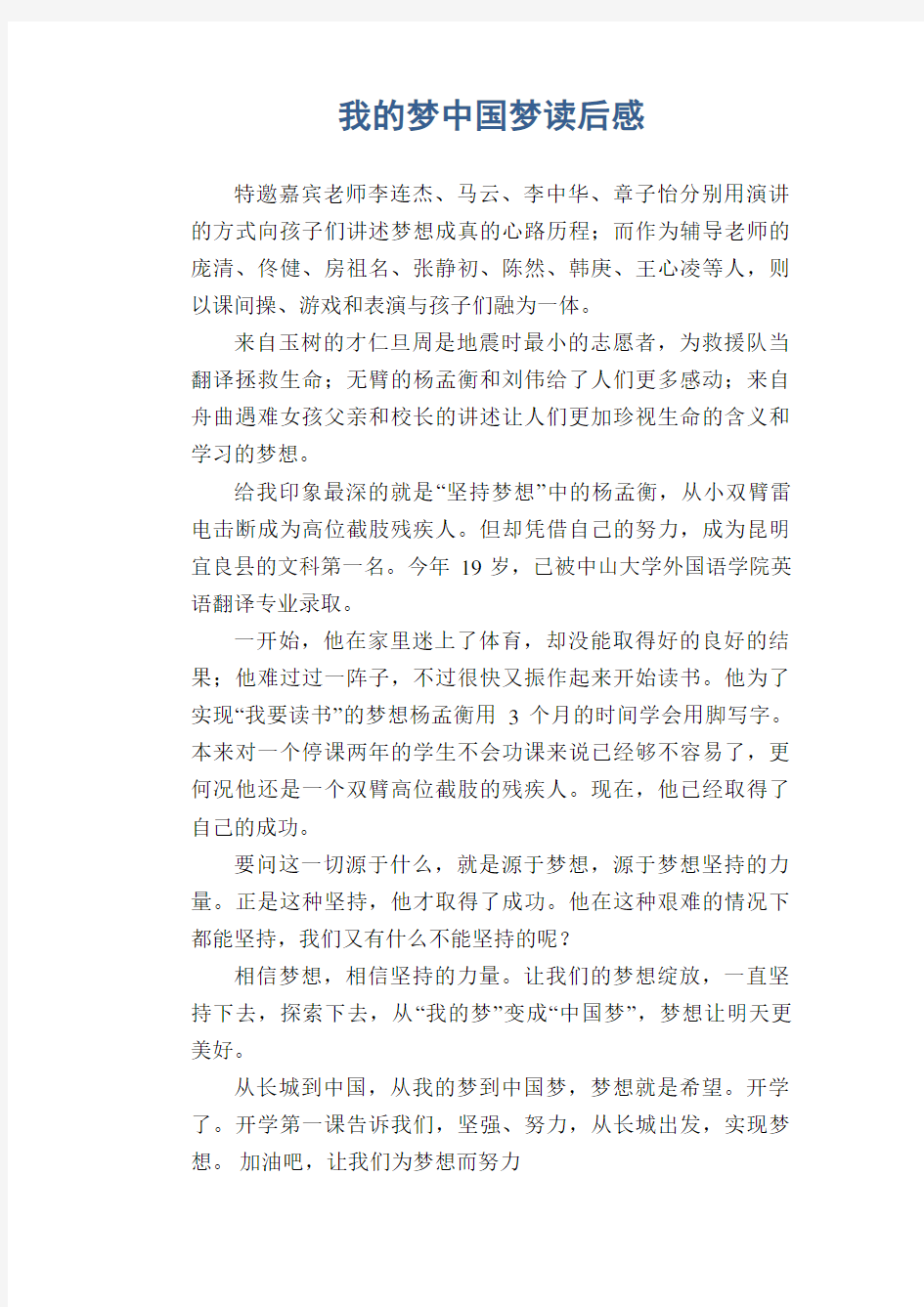 初中生满分作文：我的梦中国梦读后感