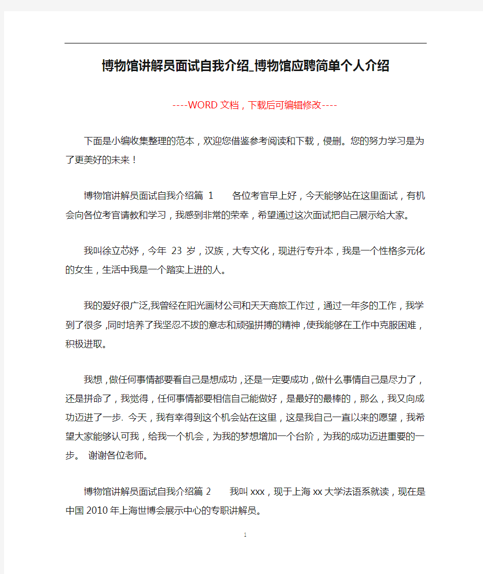 博物馆讲解员面试自我介绍_博物馆应聘简单个人介绍