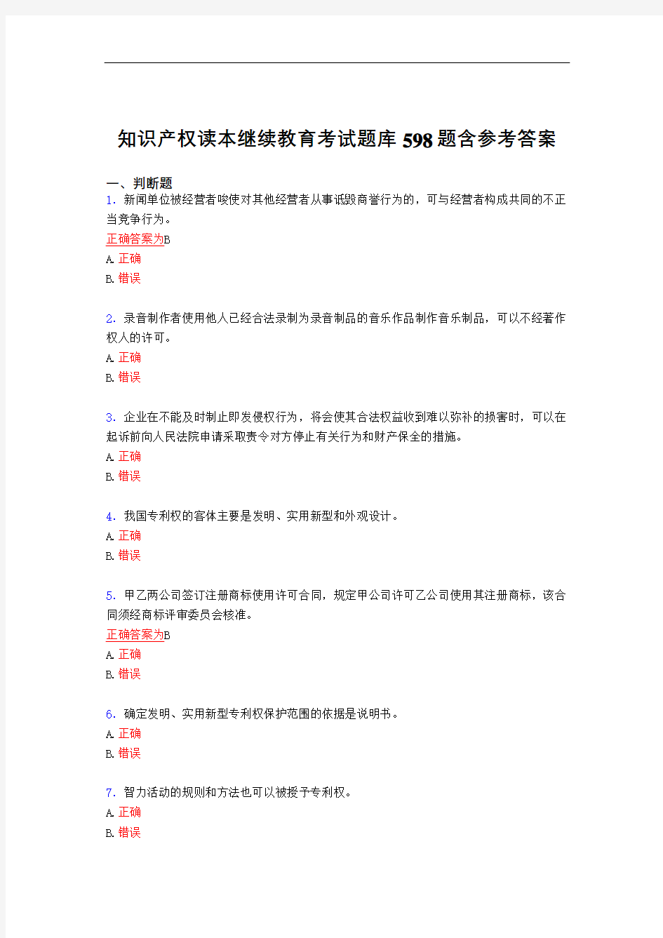 精选知识产权读本继续教育模拟考试复习题库598题(答案)