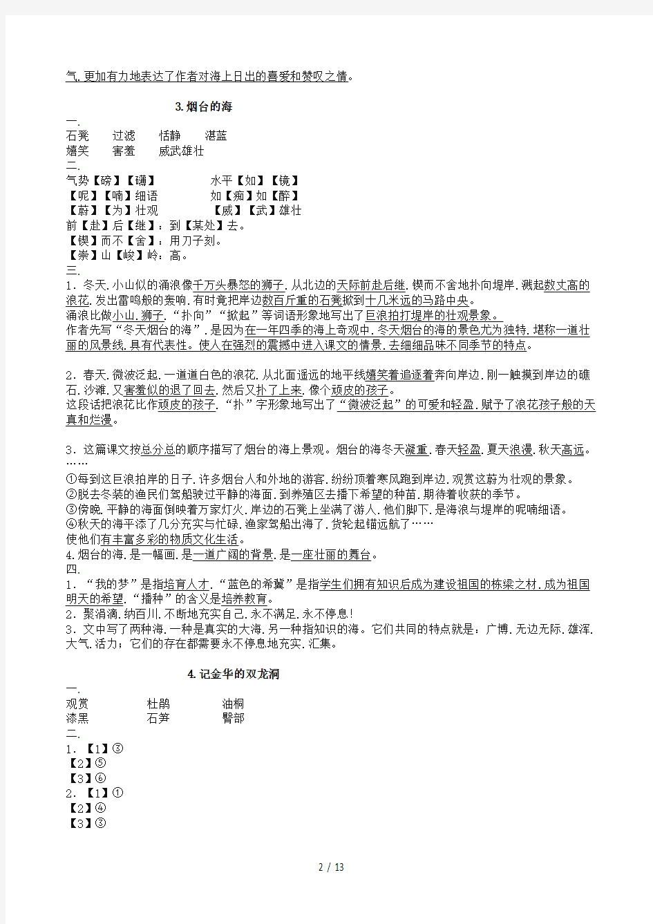 苏教版六年级下册语文补充习题答案(最新最全)