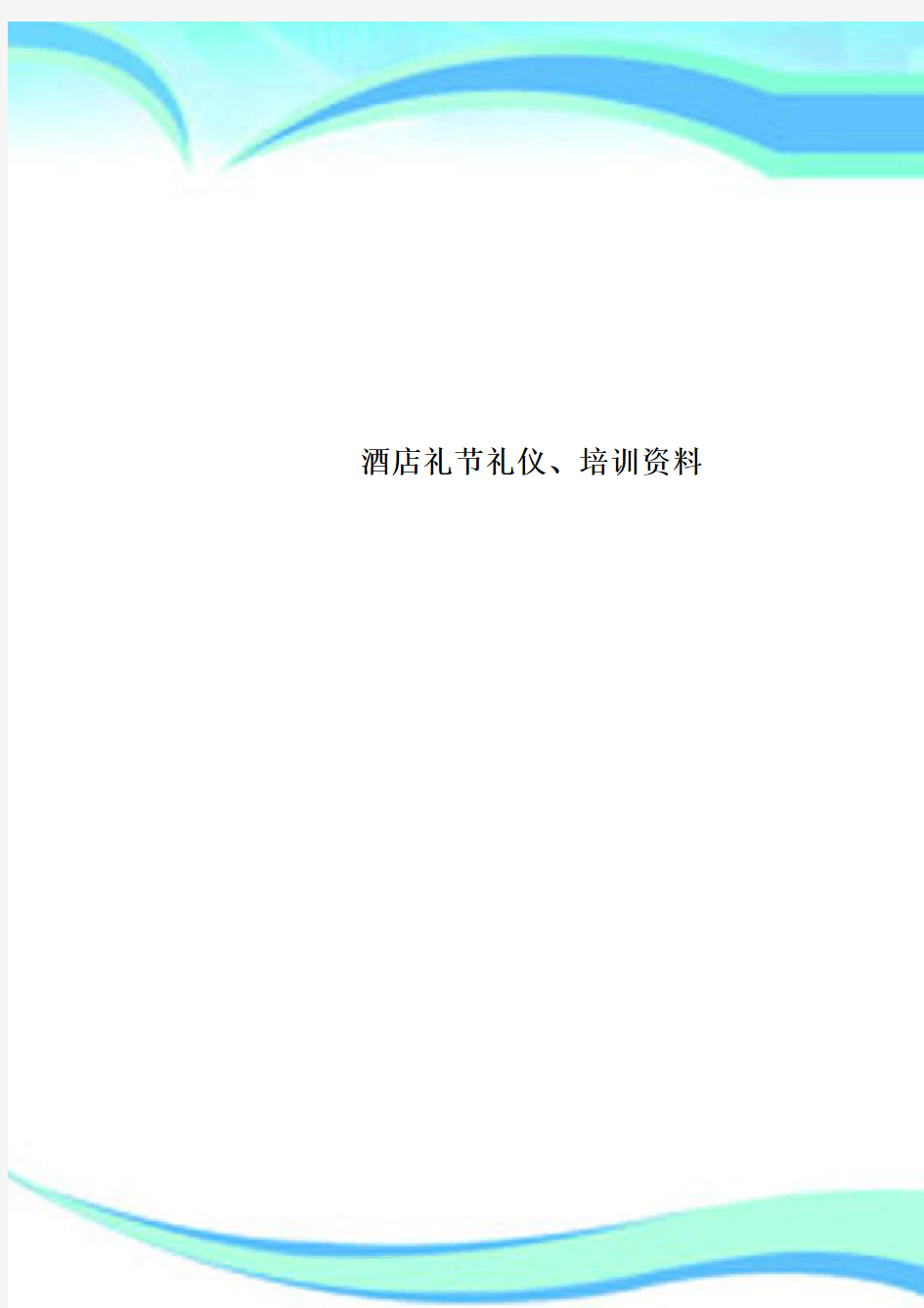 酒店礼节礼仪、培训资料