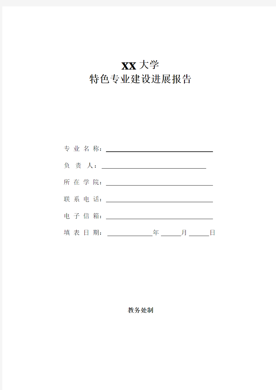 XX大学特色专业建设进展报告