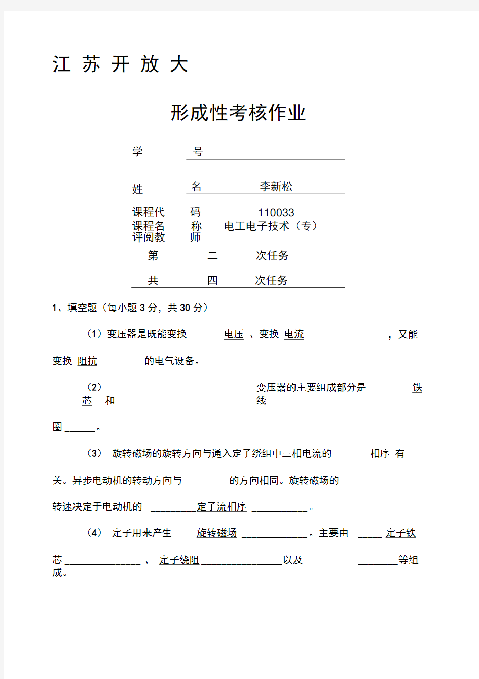 开放大学电子电工技术形考作业