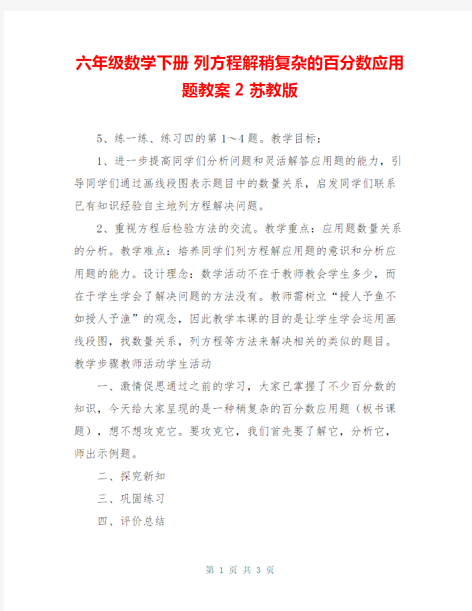 六年级数学下册 列方程解稍复杂的百分数应用题教案2 苏教版