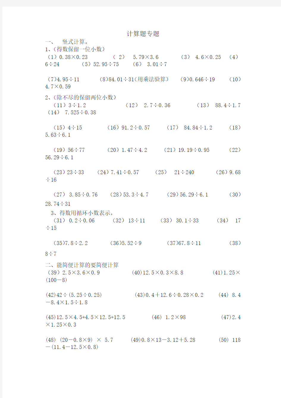 新人教版小学五年级上册数学期末计算题专项练习-精编试题