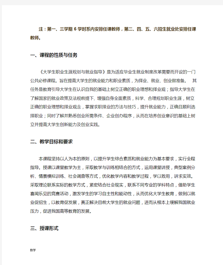 《大学生职业生涯规划与就业指导课堂》课堂教学大纲.doc